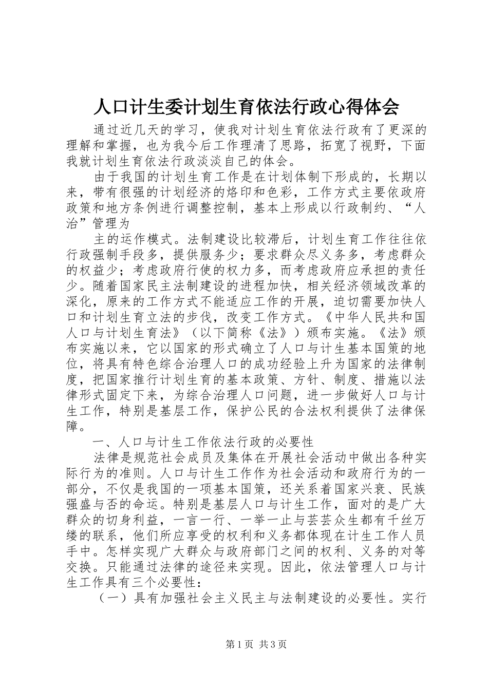 人口计生委计划生育依法行政心得体会 _第1页
