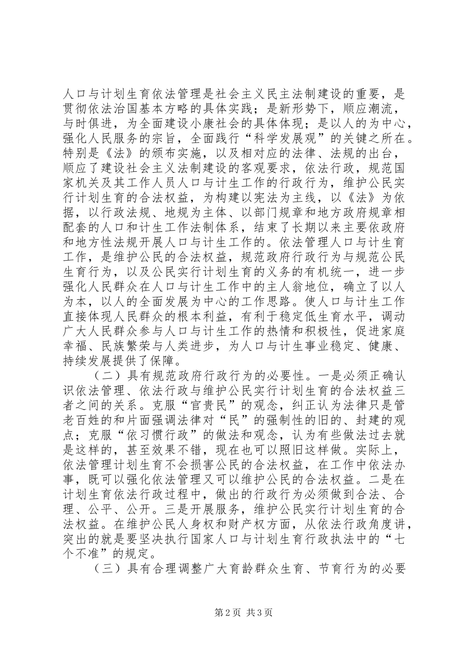人口计生委计划生育依法行政心得体会 _第2页