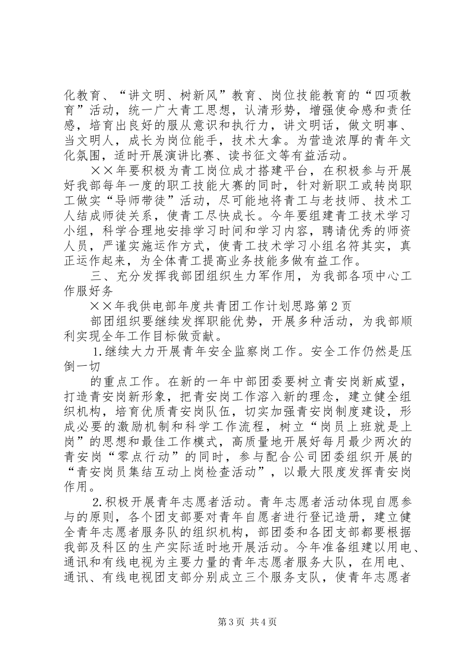 供电部年度共青团工作计划思路 _第3页