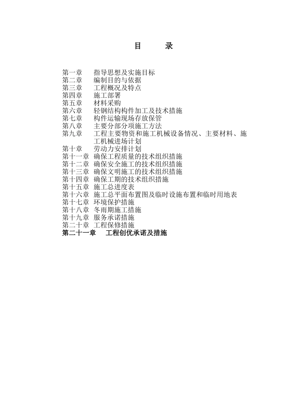 沈阳某公司钢结构厂房工程施工组织设计(DOC142页)_第2页