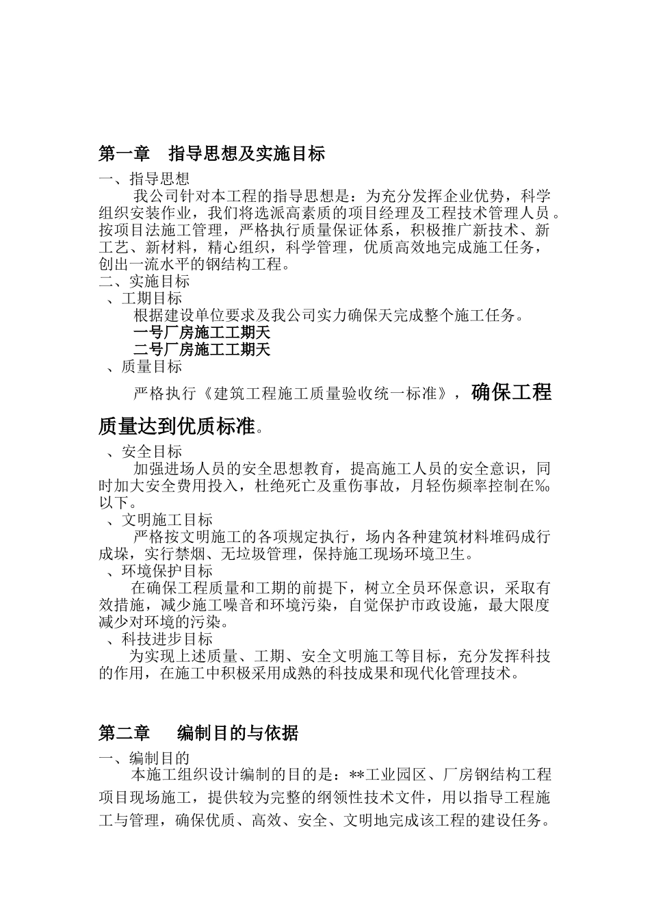 沈阳某公司钢结构厂房工程施工组织设计(DOC142页)_第3页
