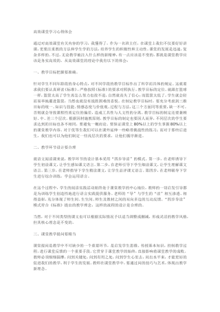 高效课堂学习心得体会