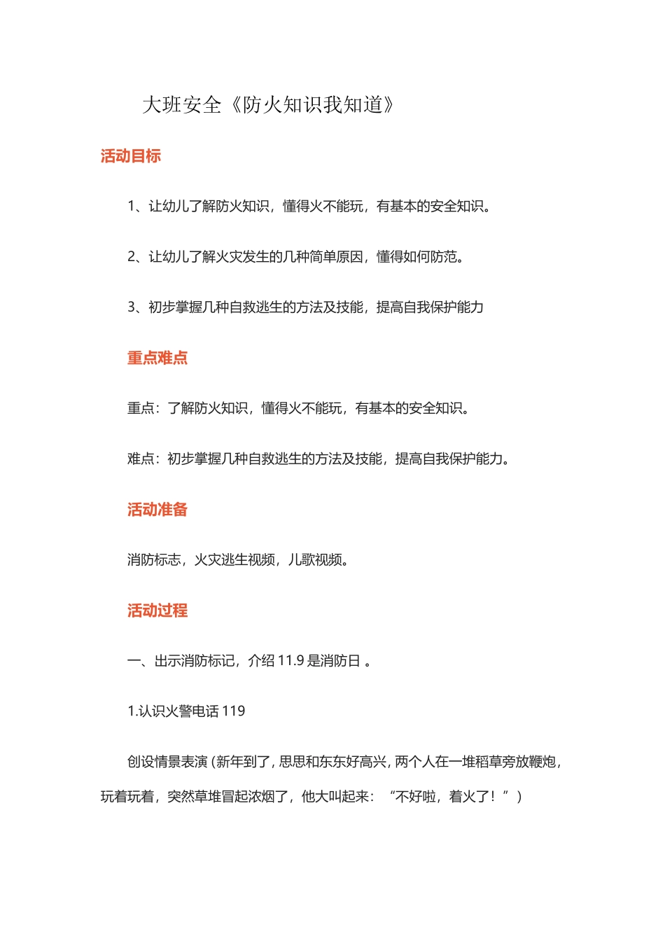 大班安全《防火知识我知道》_第1页