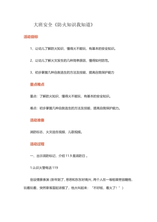 大班安全《防火知识我知道》