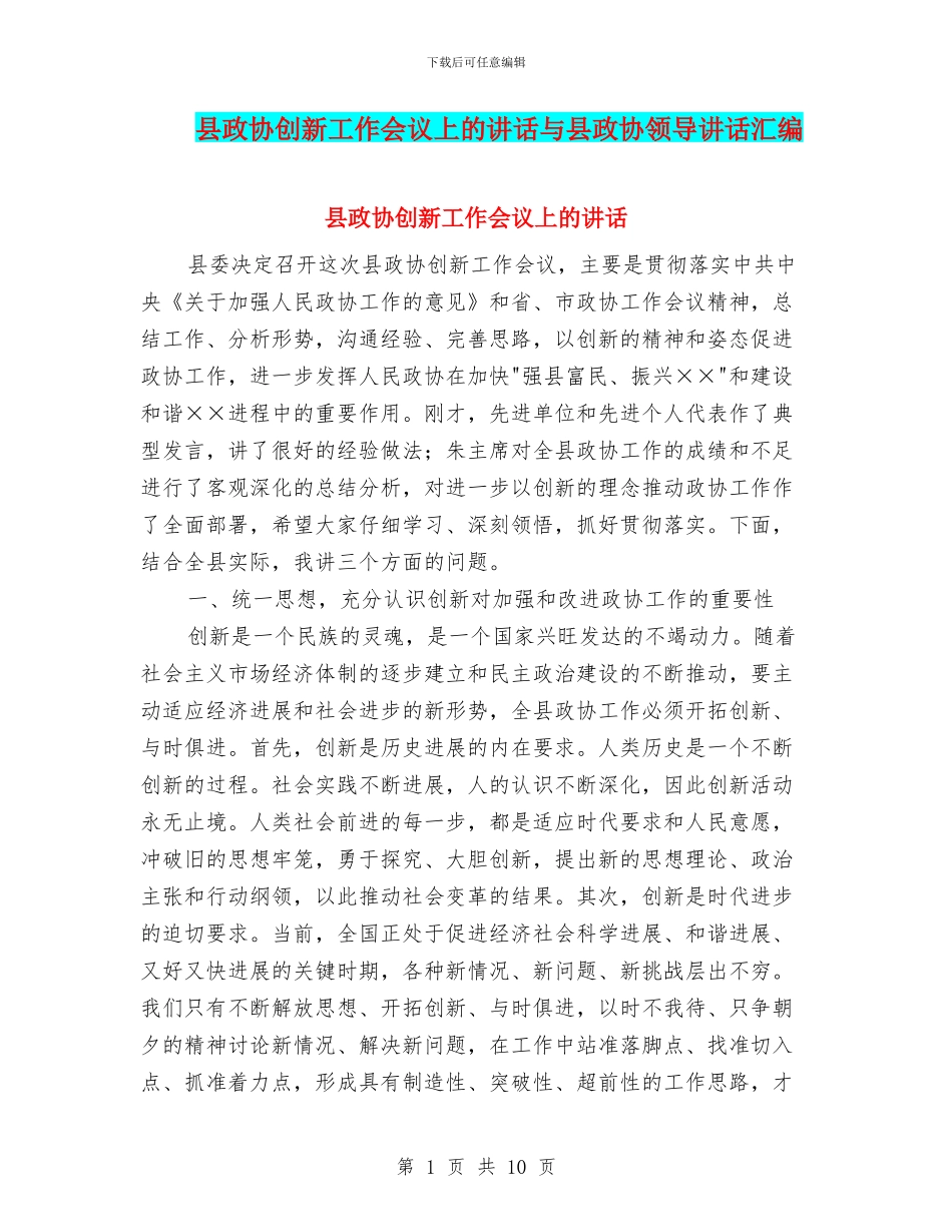 县政协创新工作会议上的讲话与县政协领导讲话汇编_第1页