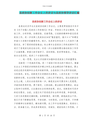 县政协创新工作会议上的讲话与县政协领导讲话汇编