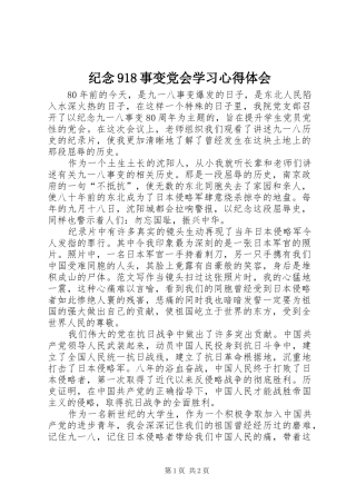 纪念918事变党会学习心得体会
