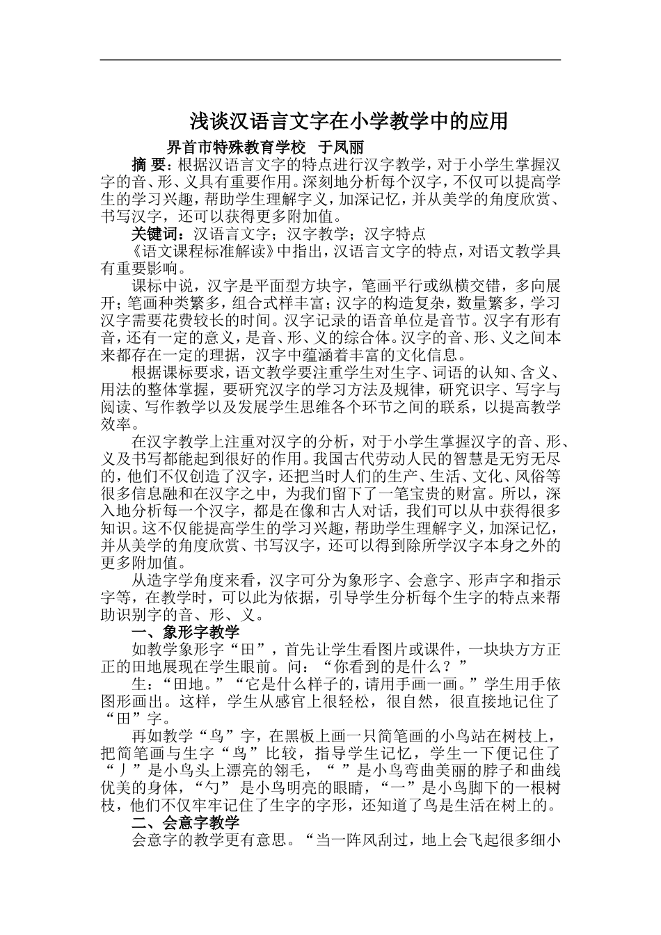 浅谈汉语言文字在小学教学中的应用1_第1页