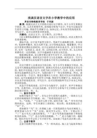 浅谈汉语言文字在小学教学中的应用1