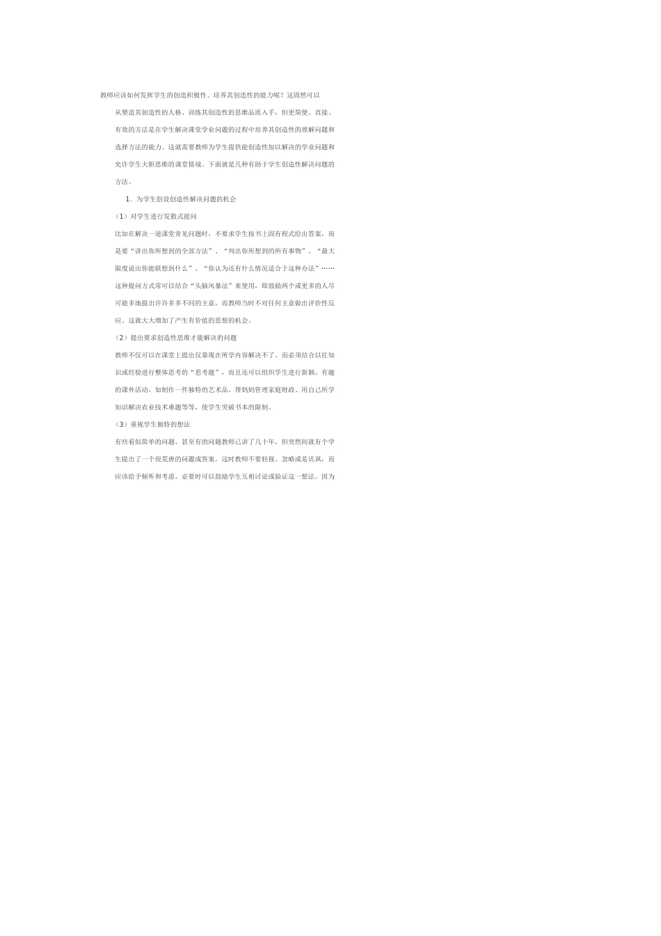 教师应该如何发挥学生的创造积极性_第1页