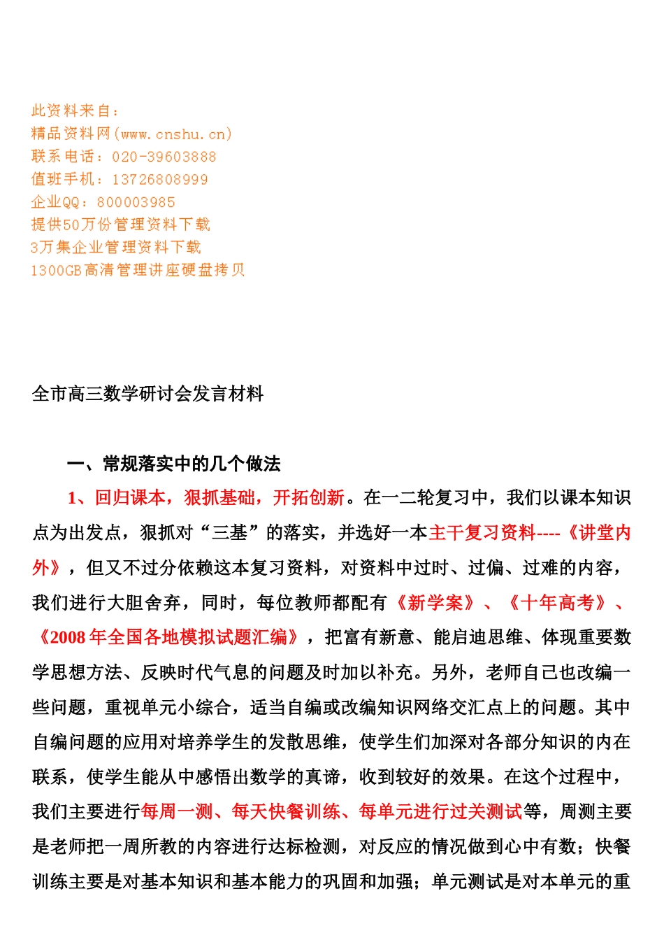 记全市高三数学研讨会发言材料_第1页