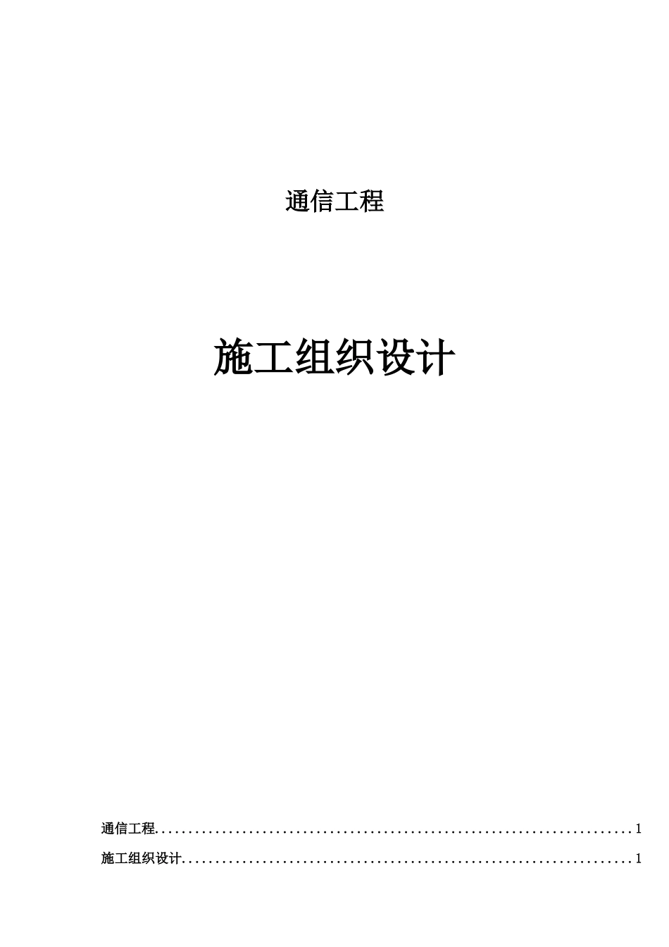 通信工程施工组织设计课程_第1页