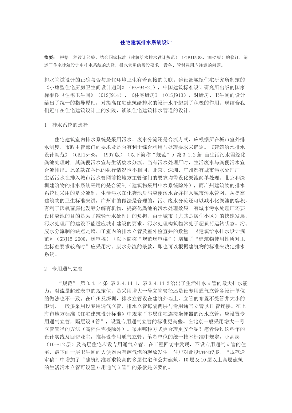 住宅建筑排水系统设计_第1页