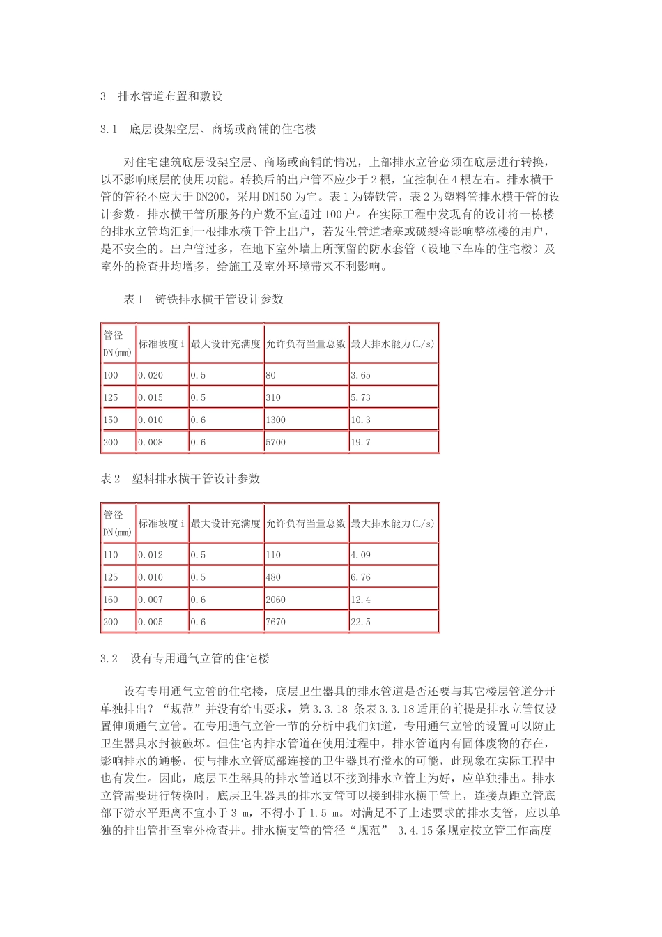 住宅建筑排水系统设计_第2页