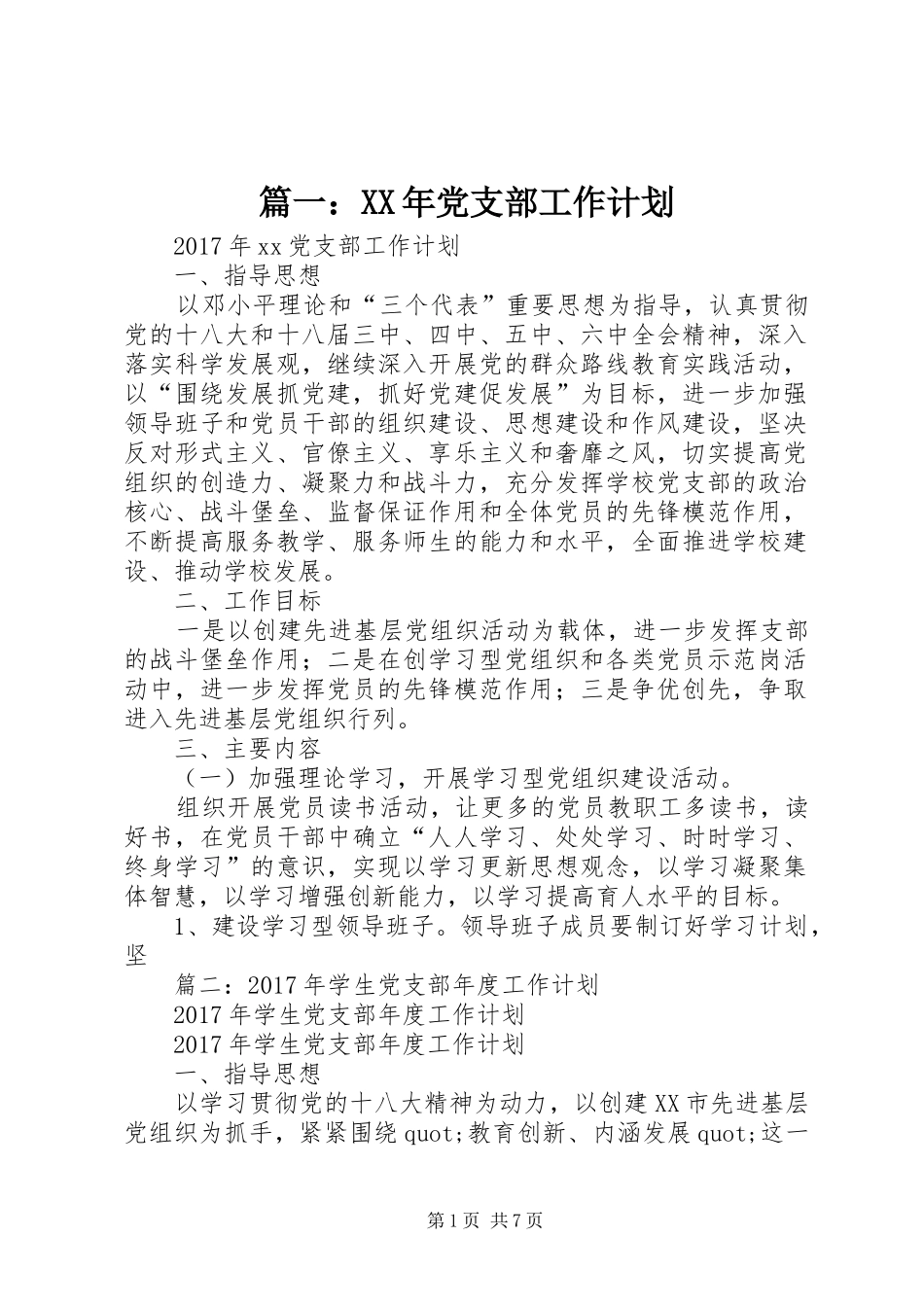 篇一：XX年党支部工作计划 _第1页