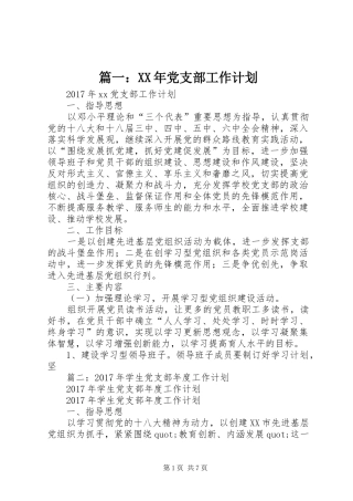 篇一：XX年党支部工作计划 