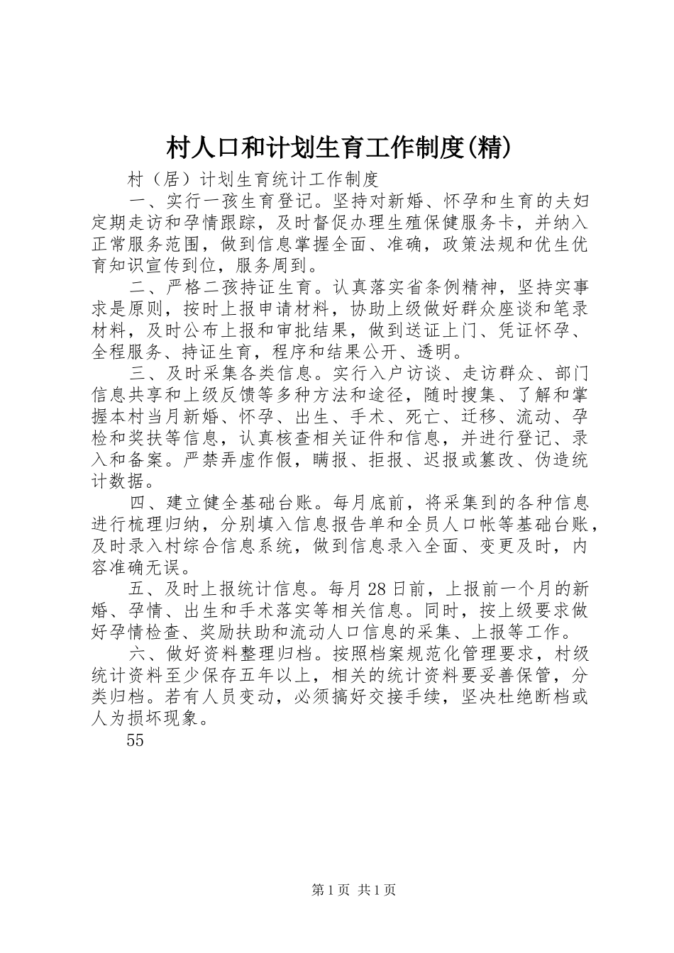 村人口和计划生育工作制度(精) _第1页