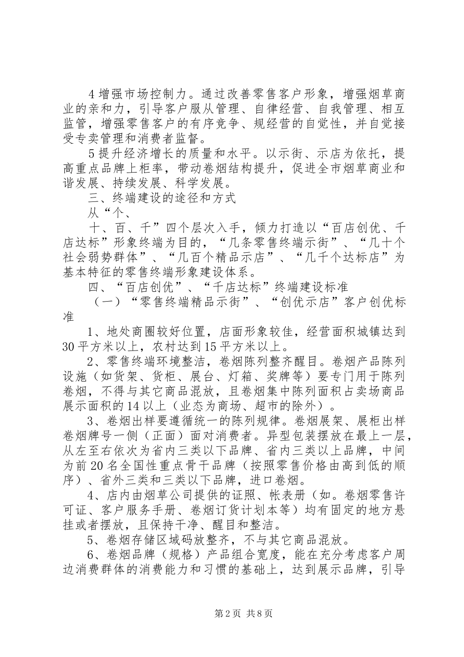 XX烟草公司卷烟零售终端建设工作规划 _第2页