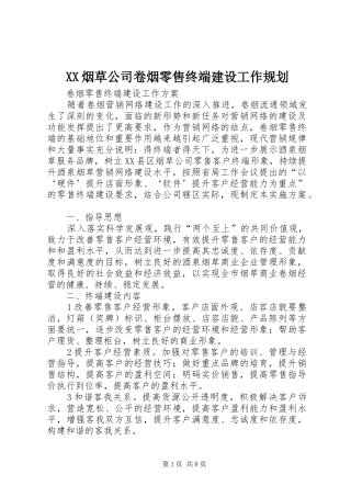 XX烟草公司卷烟零售终端建设工作规划 