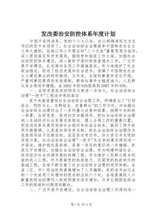 发改委治安防控体系年度计划 