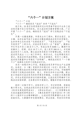 “六个一”计划方案 