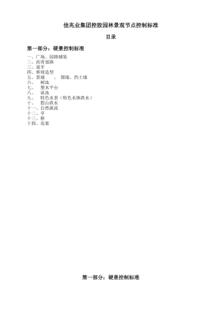 《佳兆业集团园林景观各节点控制标准