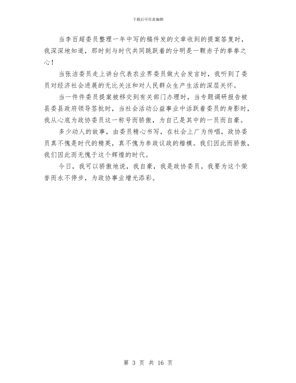 县政协委员演讲稿我为政协添光彩与县政府关于2024年1_第3页