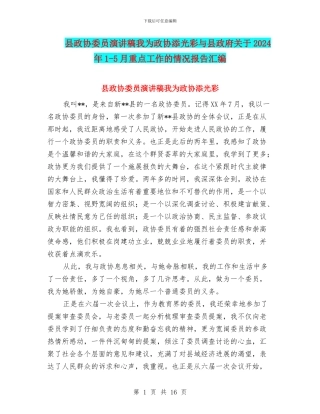 县政协委员演讲稿我为政协添光彩与县政府关于2024年1