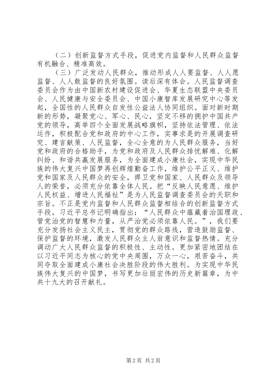 学习《孟建柱：坚持党内监督和人民群众监督相结合》有感_第2页