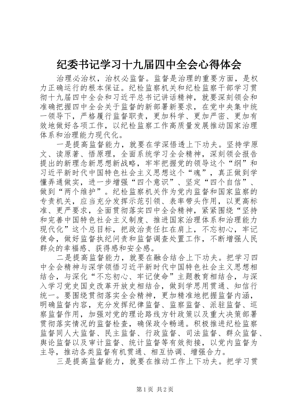 纪委书记学习十九届四中全会心得体会_第1页