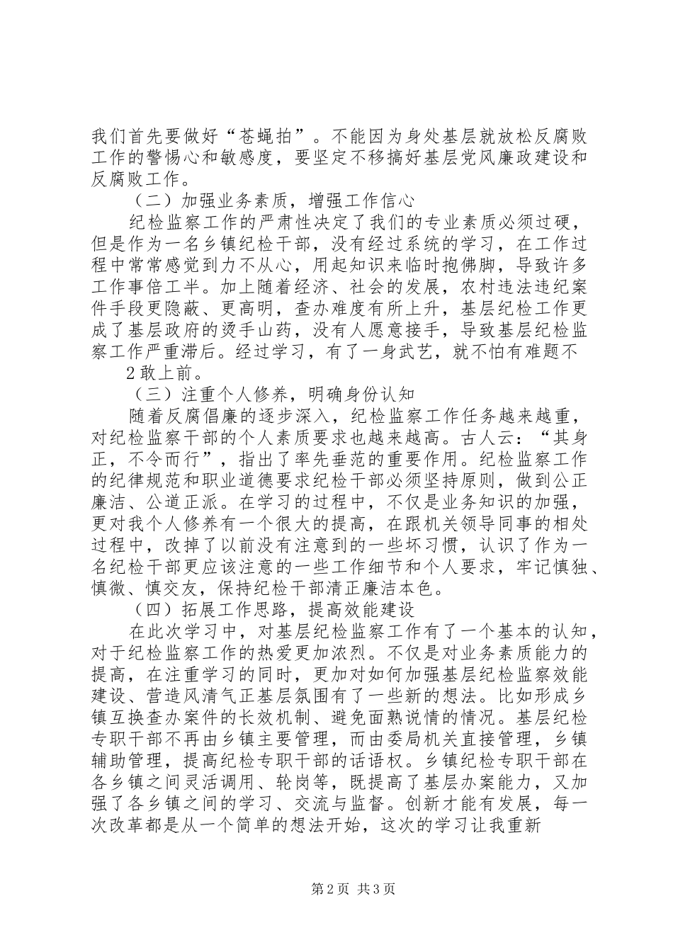 纪检监察干部挂职学习心得体会_第2页