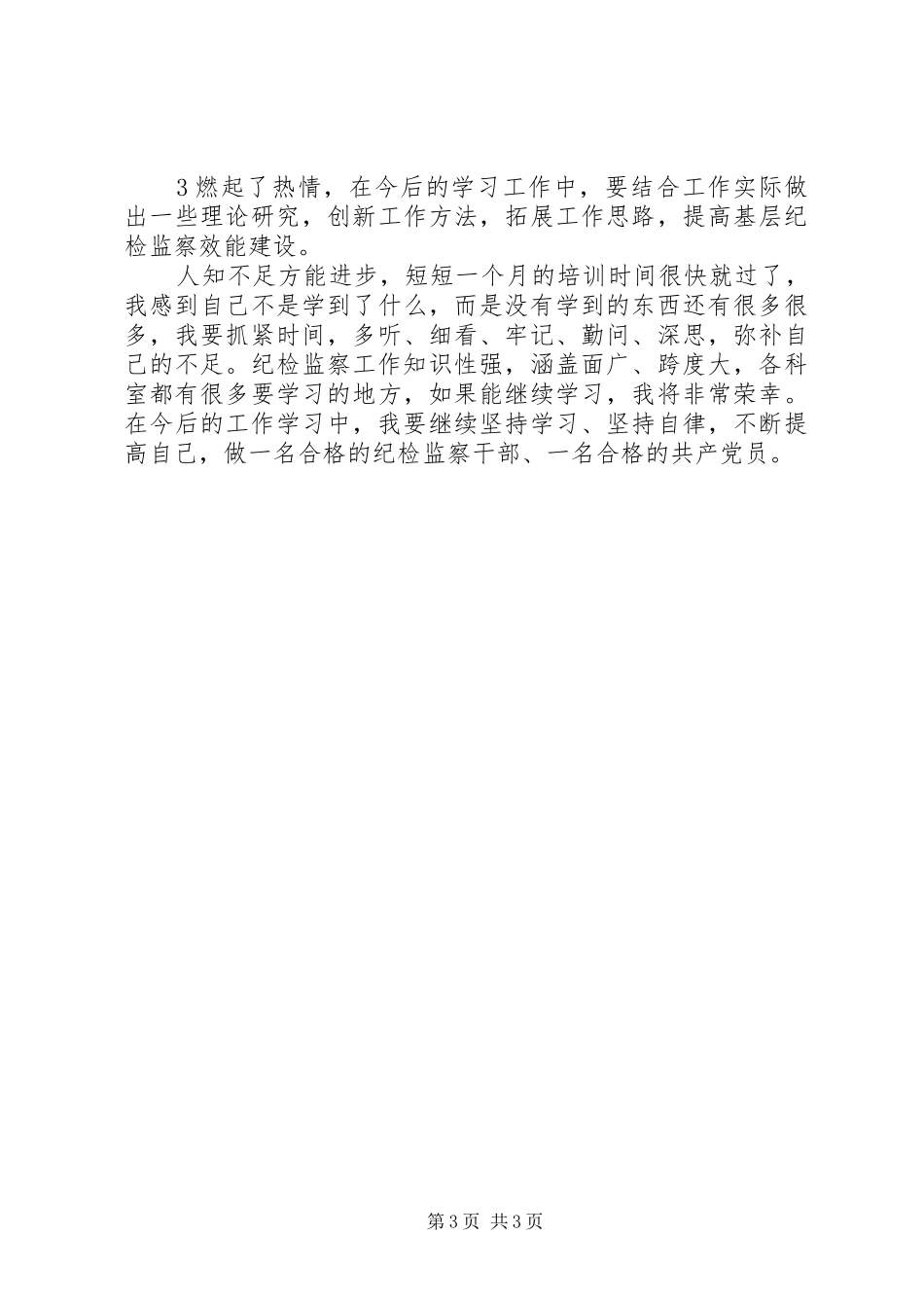 纪检监察干部挂职学习心得体会_第3页