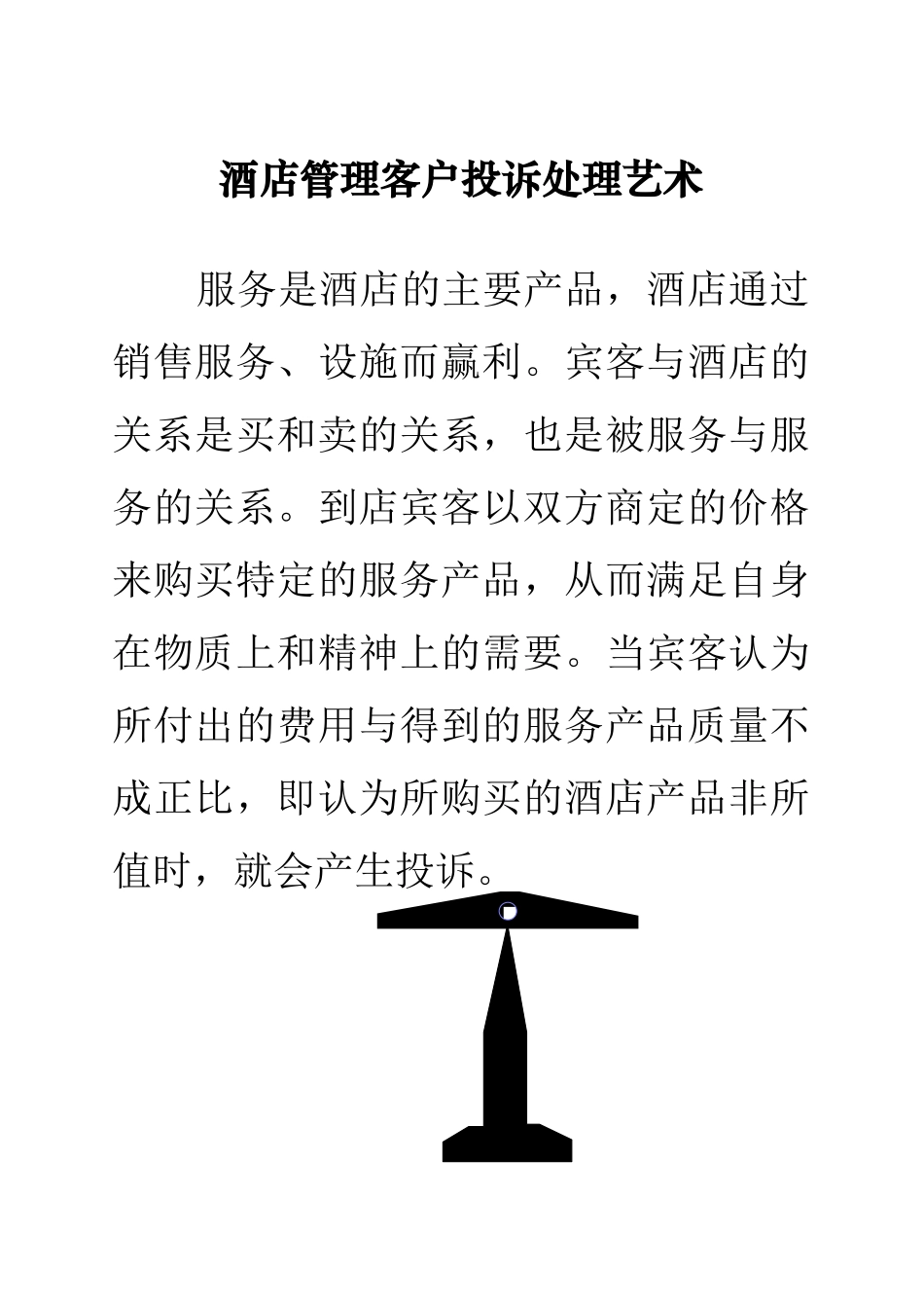酒店管理客户投诉处理艺术_第1页