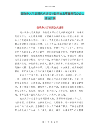 县政务大厅启用仪式讲话与县政协主席提案交办会上讲话汇编
