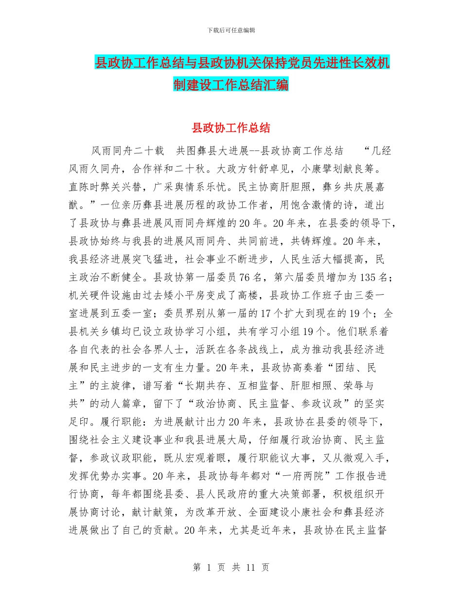 县政协工作总结与县政协机关保持党员先进性长效机制建设工作总结汇编_第1页