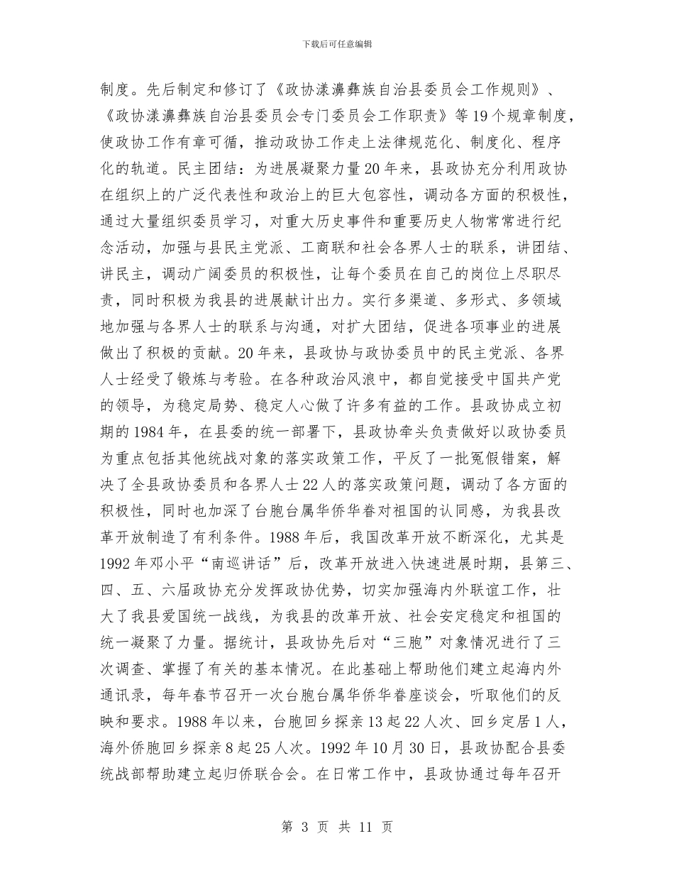 县政协工作总结与县政协机关保持党员先进性长效机制建设工作总结汇编_第3页