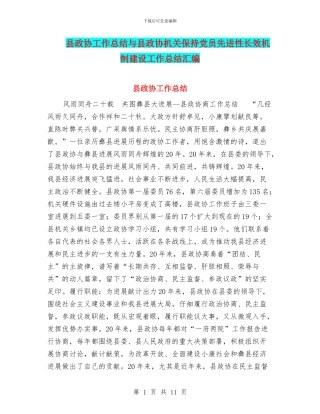 县政协工作总结与县政协机关保持党员先进性长效机制建设工作总结汇编