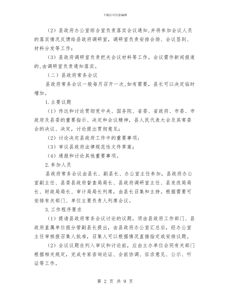 县政办规范会议精简文件通知与县政务大厅启用仪式讲话汇编_第2页