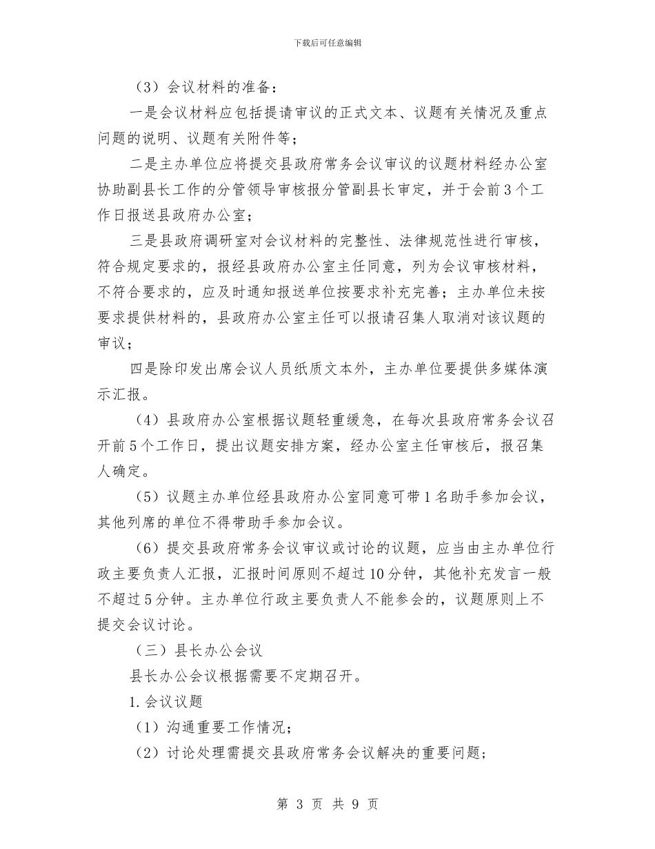 县政办规范会议精简文件通知与县政务大厅启用仪式讲话汇编_第3页
