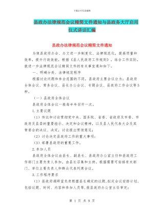 县政办规范会议精简文件通知与县政务大厅启用仪式讲话汇编