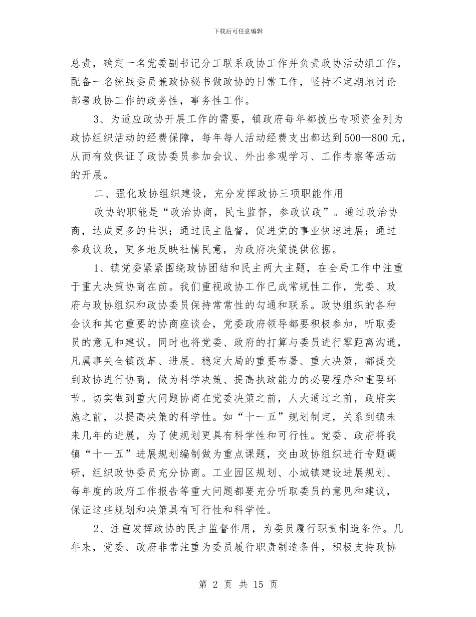 县政协工作经验材料参考文本与县政府最新工作计划部署汇编_第2页