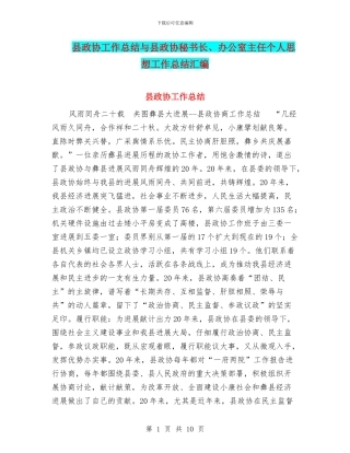 县政协工作总结与县政协秘书长、办公室主任个人思想工作总结汇编