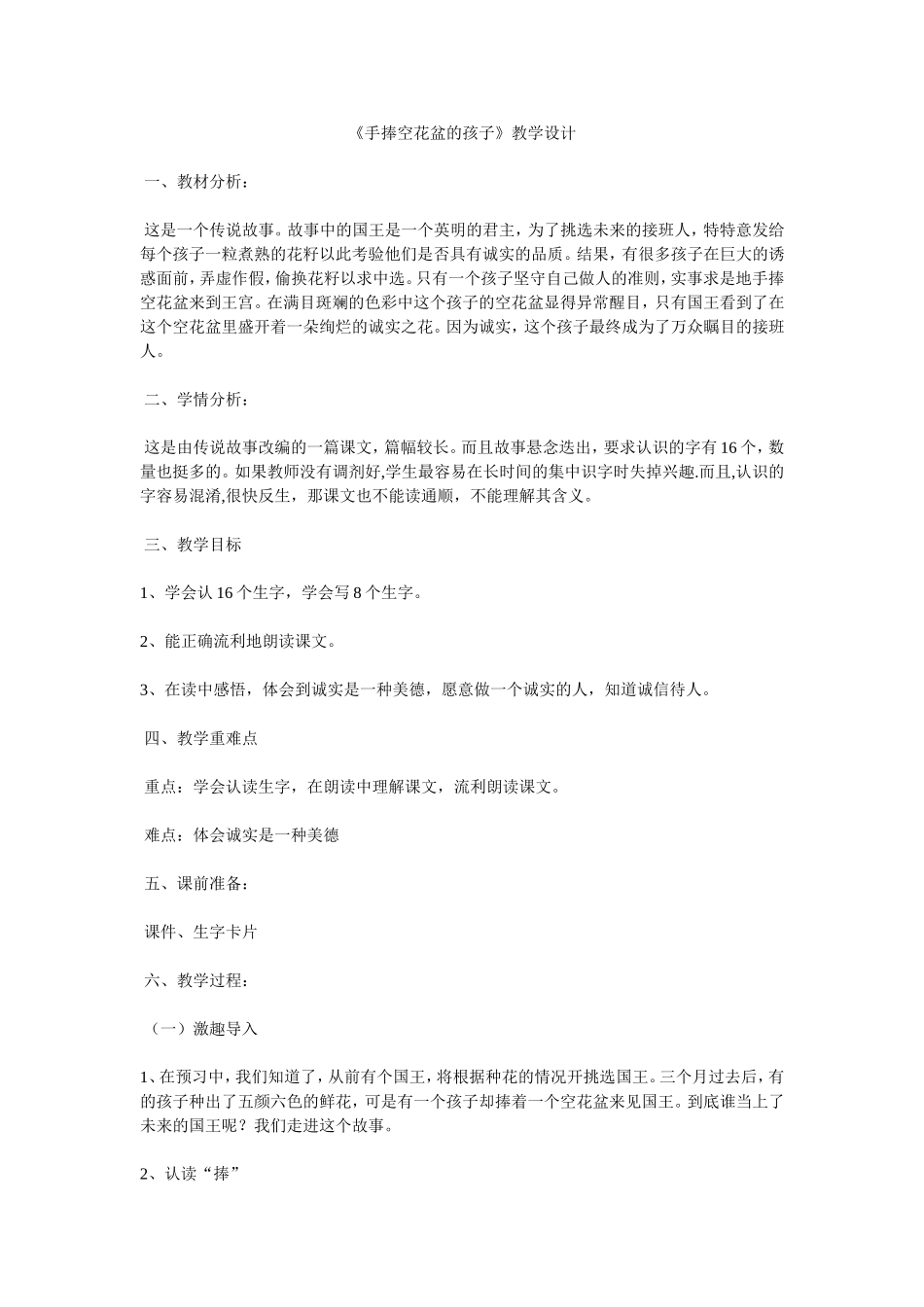 《手捧空花盆的孩子》教学设计_第1页