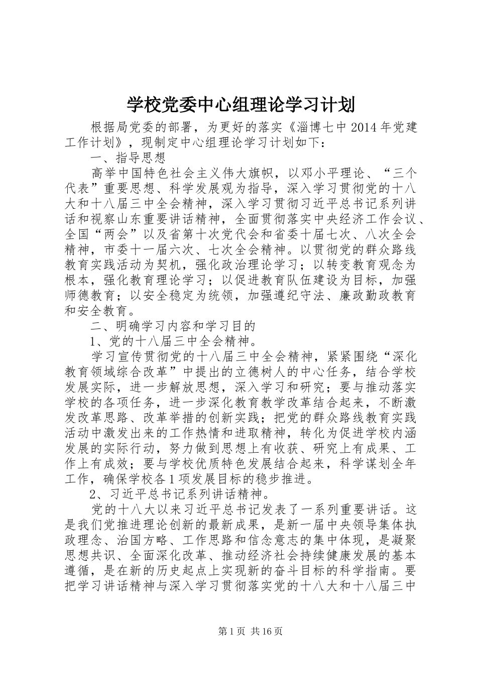 学校党委中心组理论学习计划 _第1页