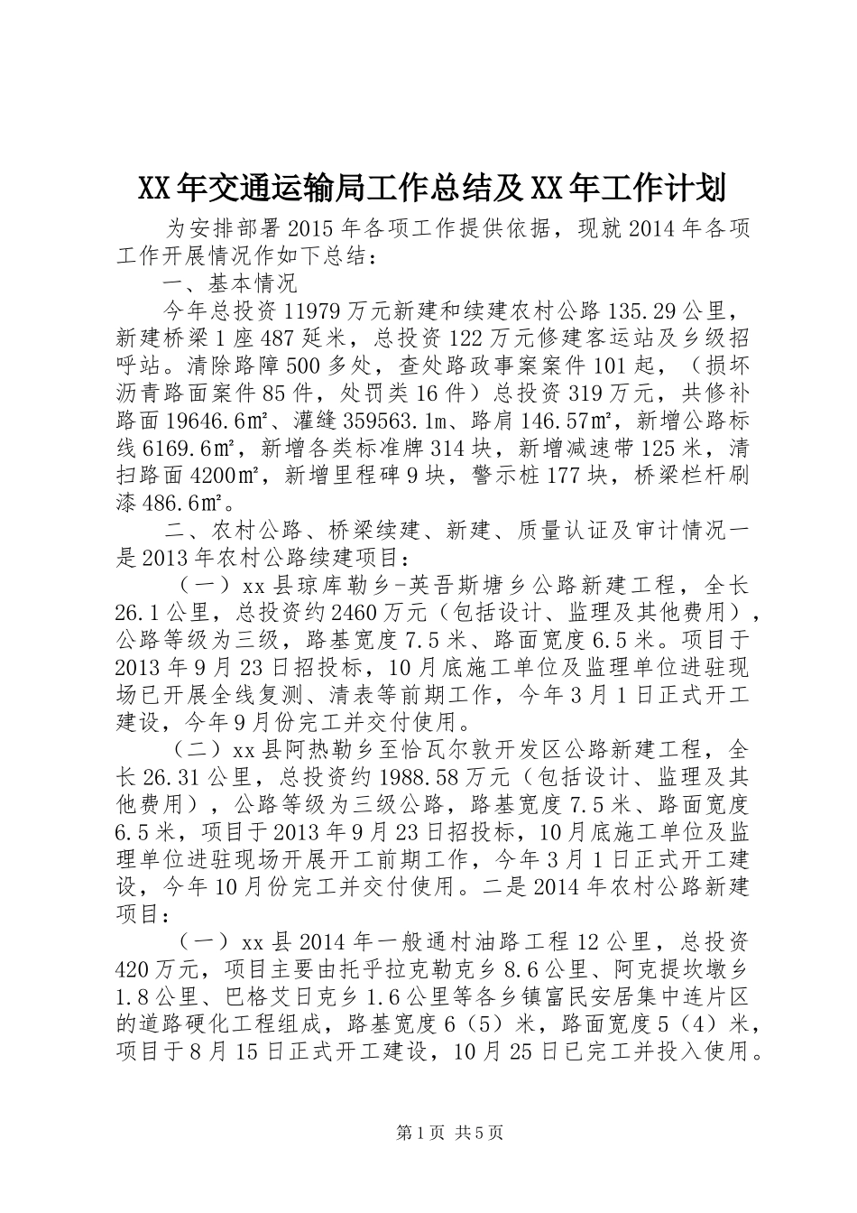 XX年交通运输局工作总结及XX年工作计划 _第1页