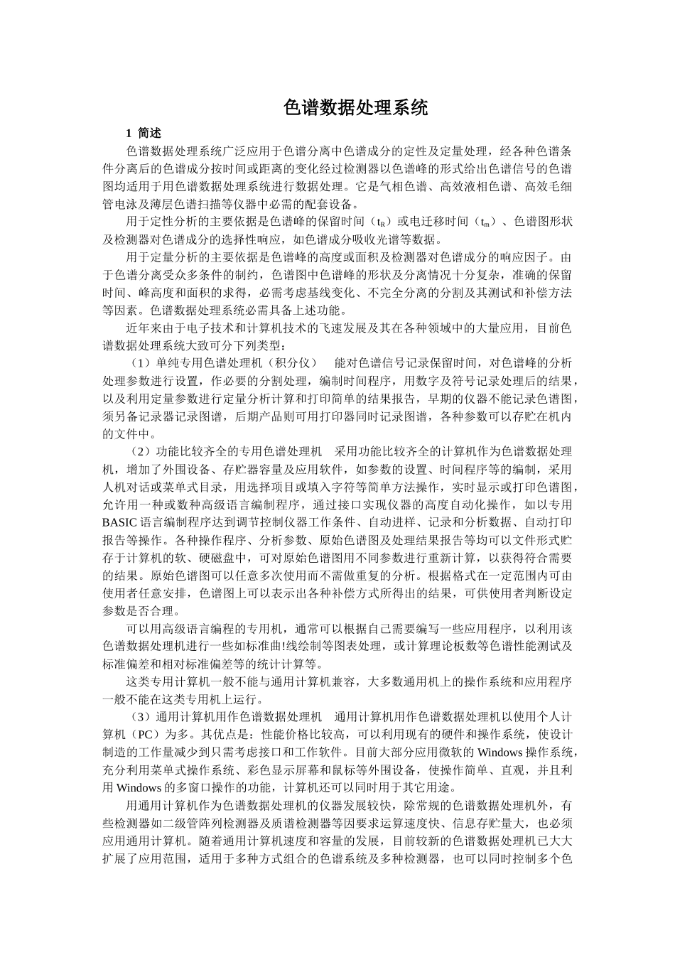 中国药品检验标准操作规范XXXX年版43色谱数据处理系统_第1页