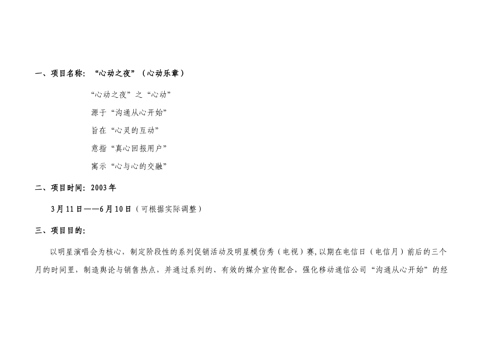 辽宁移动通信有限责任公司“心动之夜”项目策划方案(1)_第1页
