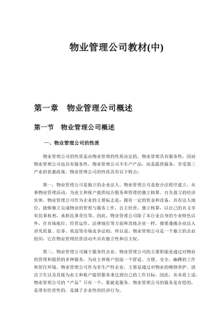 物业公司管理培训教程