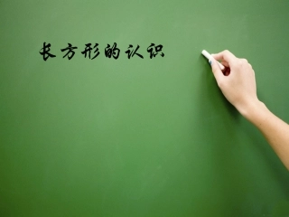 长方形与正方形认识PPT