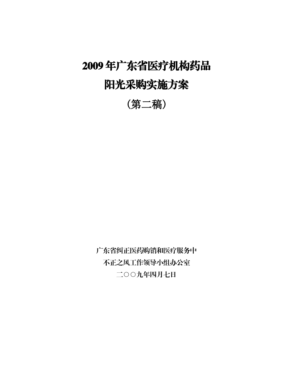 某年广东省医疗机构药品阳光采购实施方案_第1页